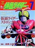 仮面ライダー 第7号 (OFFICIAL FILE MAGAZINE(オフィシャルファイル マガジン))