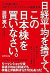 日経平均を捨てて、この日本株を買いなさい。　22年勝ち残るＮｏ．１ファンドマネジャーの超投資法