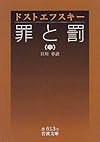 罪と罰〈中〉 (岩波文庫)