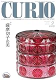 月刊キュリオマガジン197号: 特集 薩摩切子の美