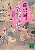 新装版 愛憎の檻 獄医立花登手控え(三) (講談社文庫)