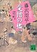 新装版　愛憎の檻　獄医立花登手控え（三） (講談社文庫)