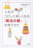 人生がコロッと楽しくなる「魔法の種」の育てかた