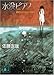 水没ピアノ―鏡創士がひきもどす犯罪 (講談社文庫 さ 87-3)