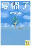 夏帽子 (河出文庫)
