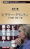ヒラリー・クリントン ―その政策・信条・人脈― (新潮新書)