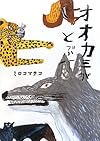 オオカミがとぶひ (こどもプレス)
