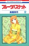 フルーツバスケット (12) (花とゆめCOMICS)