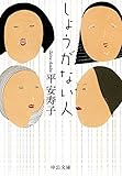 しょうがない人 (中公文庫)