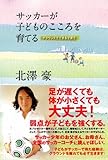 サッカーが子どものこころを育てる