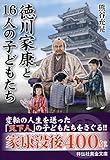 徳川家康と１６人の子どもたち (祥伝社黄金文庫)