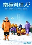 南極料理人 [DVD]