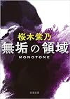 無垢の領域 (新潮文庫)