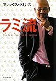 ラミ流―How to succeed and be positive