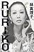 RURIKO