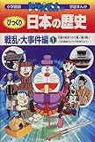 ドラえもんのびっくり日本の歴史 戦乱・大事件編〈1〉石器の始まりから壇ノ浦の戦い―旧石器時代から平安時代まで (小学館版学習まんが)