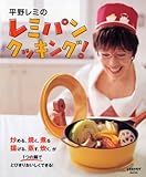 平野レミのレミパンクッキング! (レタスクラブMOOK)