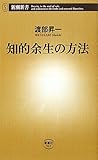 知的余生の方法 (新潮新書)