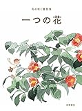 花の咲く童話集 (2) 一つの花