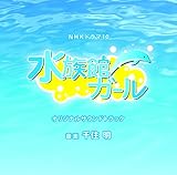 16夏ドラマレビュー ２ ヤッさん 築地発 おいしい事件簿 水族館ガール ぶっちゃけシネマ人生一直線