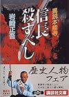 信長殺すべし (講談社文庫)