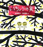 いちょうの実 (ミキハウスの宮沢賢治の絵本)