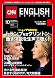 ［音声DL付き］CNN ENGLISH EXPRESS 2016年10月号