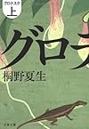 グロテスク〈上〉 (文春文庫)