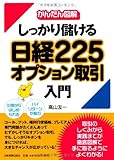 【かんたん図解】しっかり儲ける日経225オプション取引入門