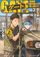 ゲート―自衛隊 彼の地にて、斯く戦えり〈3〉動乱編〈上〉 (アルファポリス文庫)