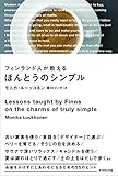 フィンランド人が教えるほんとうのシンプル