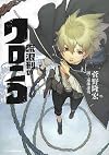流浪刑のクロニコ (JUMP j BOOKS)