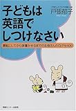 子どもは英語でしつけなさい