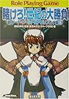賭けろ!世紀の大勝負―新ソード・ワールドRPGリプレイ集〈6〉 (富士見ドラゴンブック)