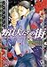 野良犬たちの街 (ガッシュ文庫)