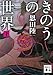 きのうの世界（下） (講談社文庫)