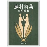 藤村詩集 (新潮文庫 し 2-15)