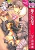 酷くしないで (ビーボーイコミックス)