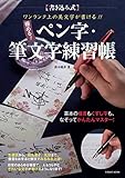 ワンランク上の美文字が書ける!!  極める!  ペン字・筆文字練習帳 (COSMIC MOOK)
