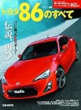 トヨタ86のすべて (モーターファン別冊 ニューモデル速報 No.462)