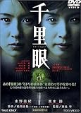 千里眼 [DVD]