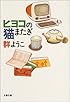ヒヨコの猫またぎ (文春文庫)