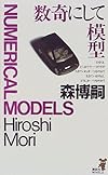 数奇にして模型 (講談社ノベルス)