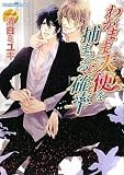 わがまま天使を捕まえる確率 (プラチナ文庫)