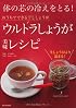 体の芯の冷えをとる！ウルトラしょうが美味レシピ