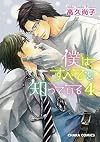 僕はすべてを知っている4 (キャラコミックス)