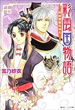 彩雲国物語―花は紫宮に咲く (角川ビーンズ文庫)