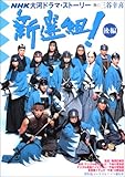 新選組! 後編 (NHK大河ドラマ・ストーリー)