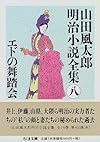 エドの舞踏会―山田風太郎明治小説全集〈8〉 (ちくま文庫)