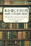 本を愛しすぎた男: 本泥棒と古書店探偵と愛書狂/アリソン・フーヴァー・バートレット
